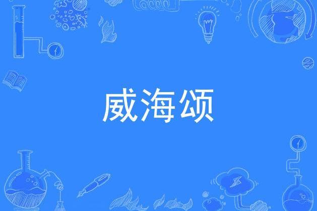 威海頌 威海頌