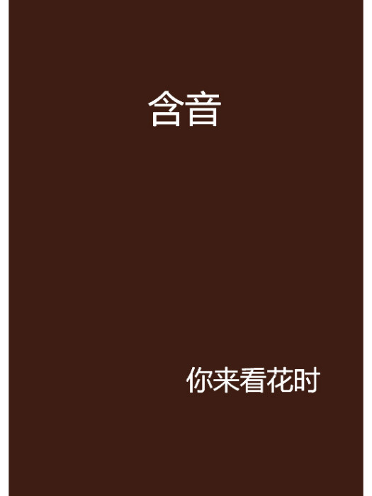含音