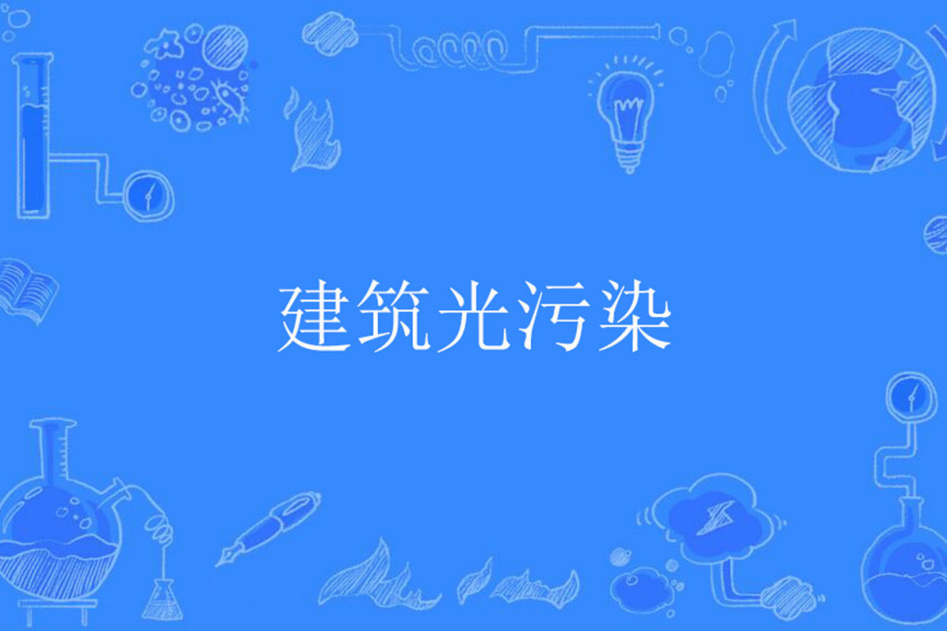 建築光污染 建築光污染