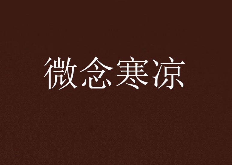 微念寒涼 微念寒涼