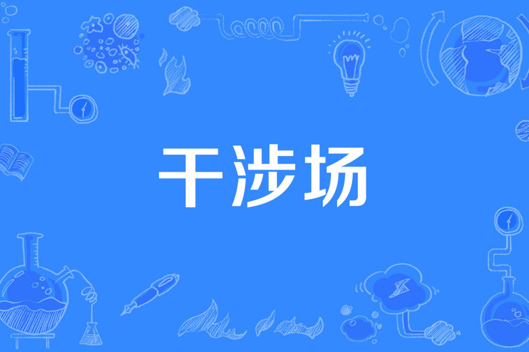 干涉場 干涉場