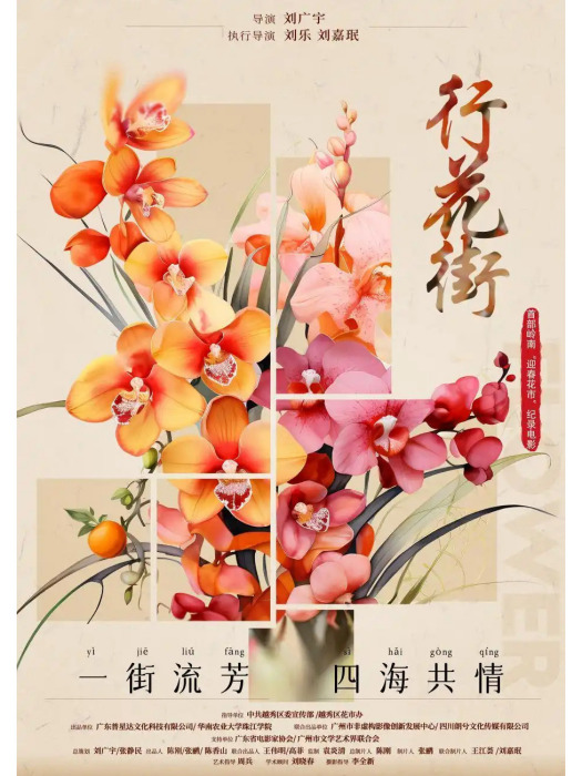 行花街(劉廣宇執導的紀錄電影) 行花街(劉廣宇執導的紀錄電影)