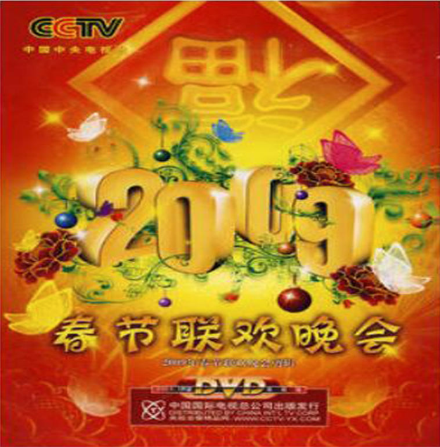 2009春節聯歡晚會(DVD)