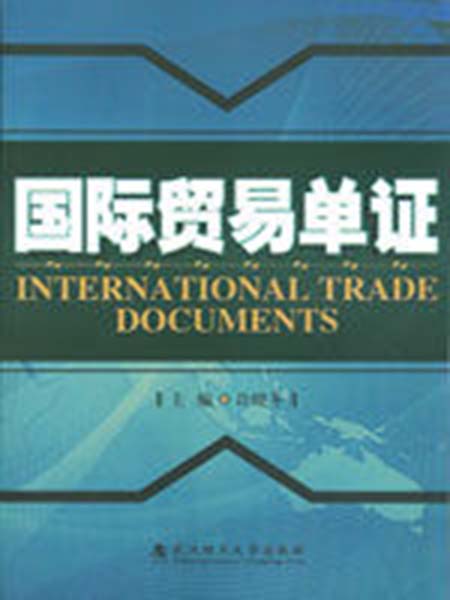 國際貿易單證(國際貿易中使用的票據)