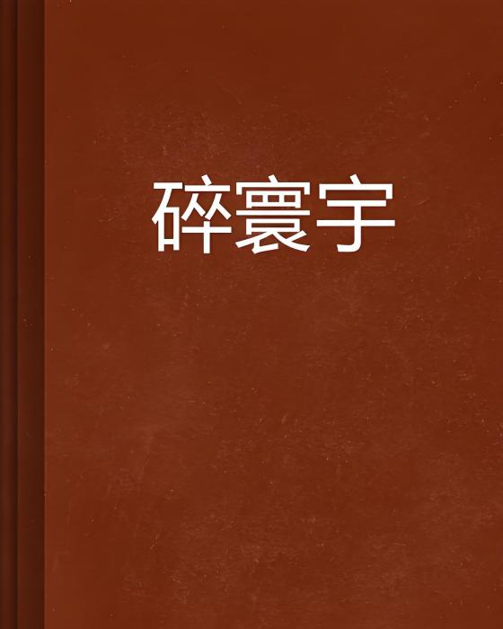 碎寰宇 碎寰宇