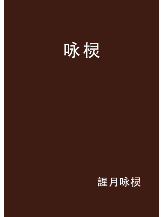 詠欞