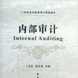 內部審計(王寶慶、張慶龍編著書籍)