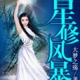星修風暴 星修風暴