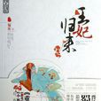 王妃歸來 王妃歸來