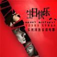 生日快樂(同名微電影) 生日快樂(同名微電影)