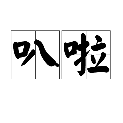 叭啦 叭啦