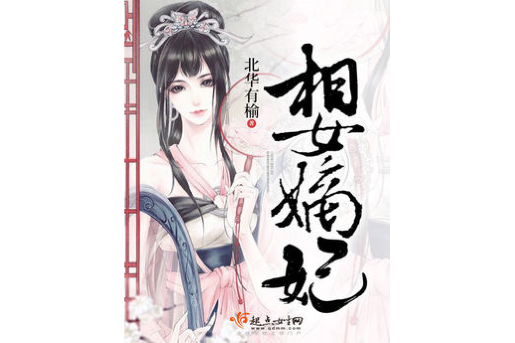 相女嫡妃(北華有榆著網路小說) 相女嫡妃(北華有榆著網路小說)
