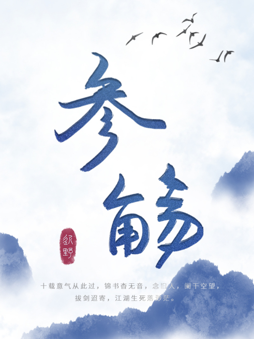 參觴 參觴