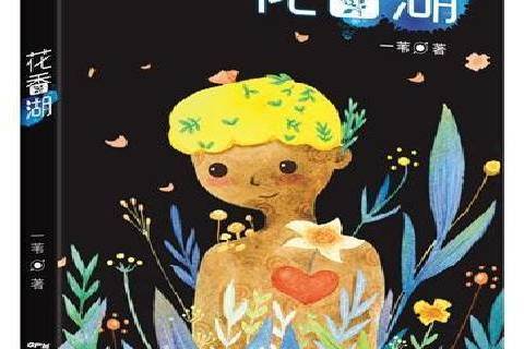 花香湖 花香湖
