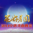 花好月圓(2014年中央電視台中秋戲曲晚會) 花好月圓(2014年中央電視台中秋戲曲晚會)