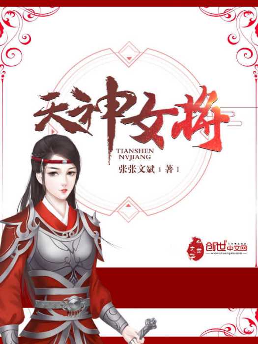 天神女將 天神女將