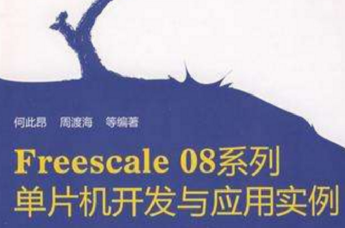 Freescale 08系列