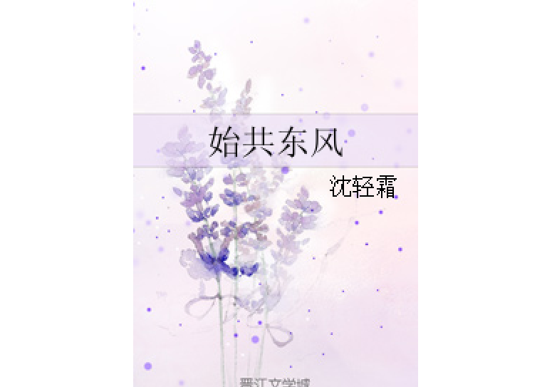 始共東風 始共東風