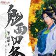 鬼面四爺