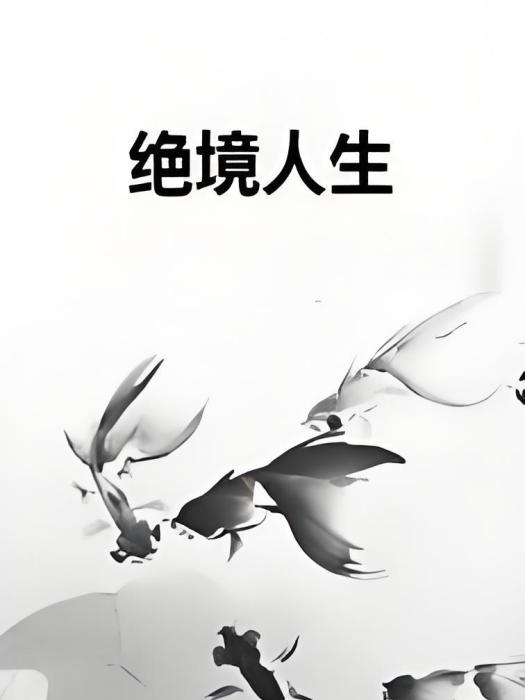 絕境人生 絕境人生