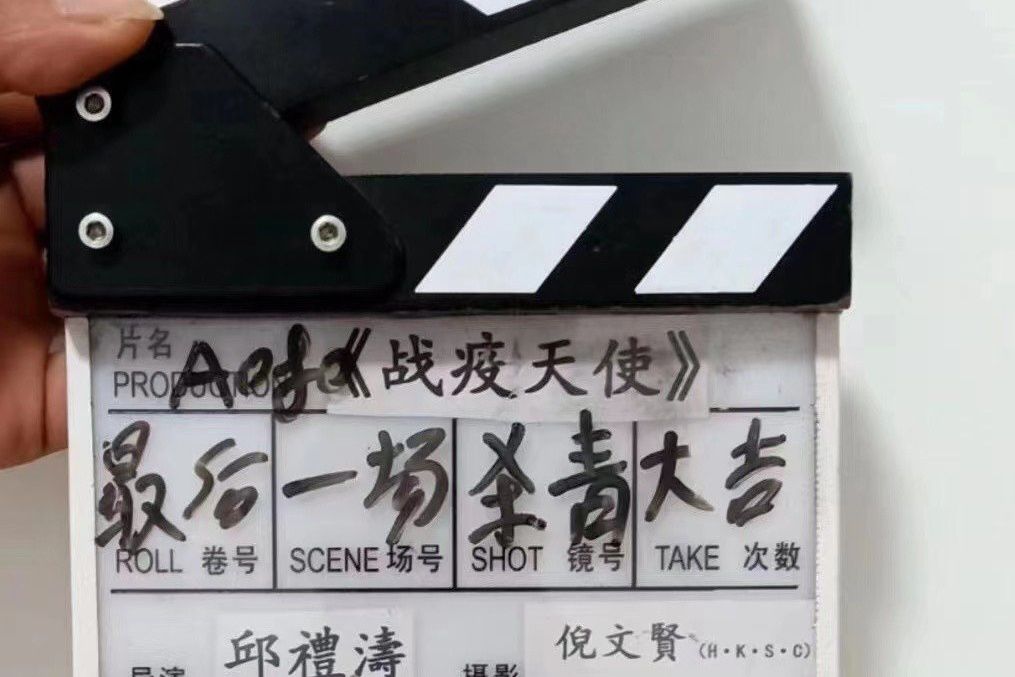 戰疫天使(邱禮濤執導電影) 戰疫天使(邱禮濤執導電影)