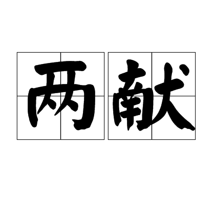 兩獻 兩獻