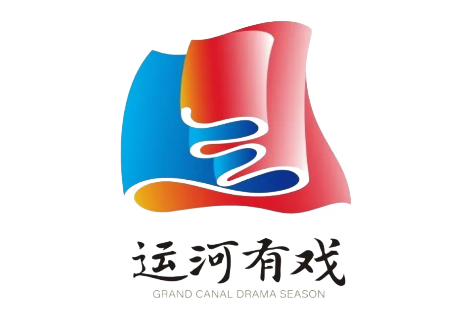 運河有戲 運河有戲
