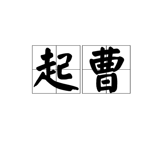 起曹 起曹