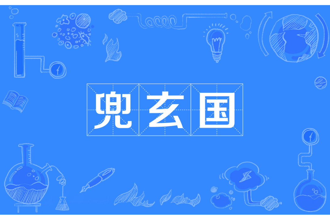 兜玄國 兜玄國