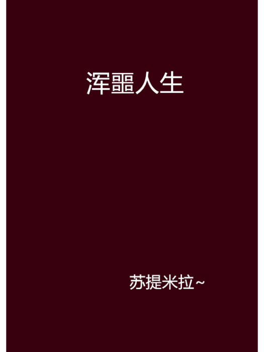 渾噩人生 渾噩人生