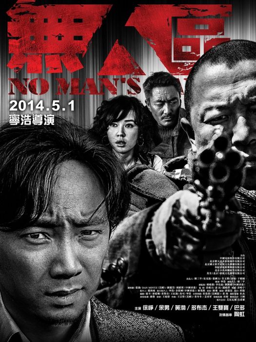 No Man\x27s Land(2001年丹尼斯·塔諾維奇執導的戰爭電影) No Man\x27s Land(2001年丹尼斯·塔諾維奇執導的戰爭電影)