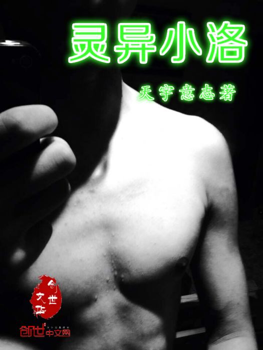 靈異小洛 靈異小洛