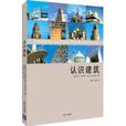 認識建築 認識建築