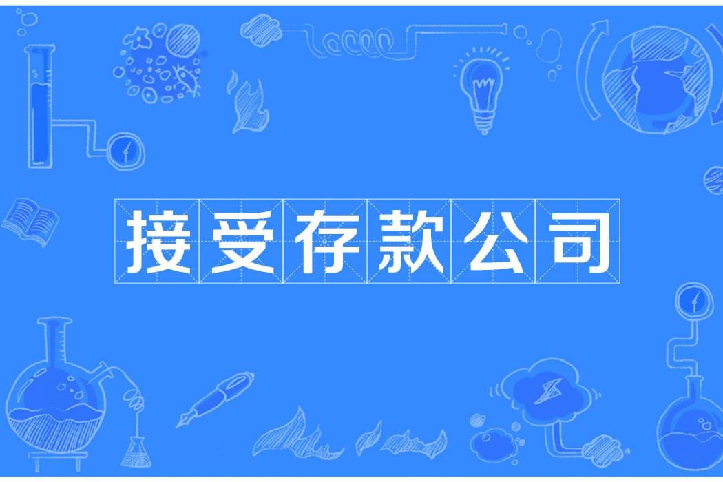 接受存款公司 接受存款公司
