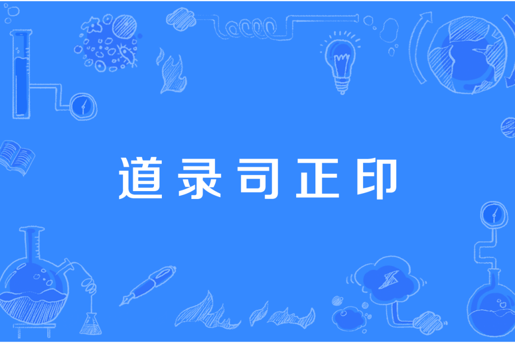 道錄司正印 道錄司正印
