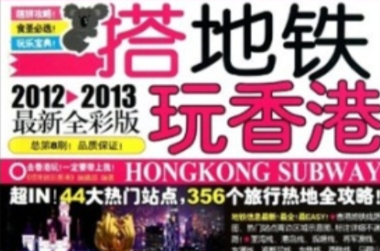 搭捷運玩香港2012-2013
