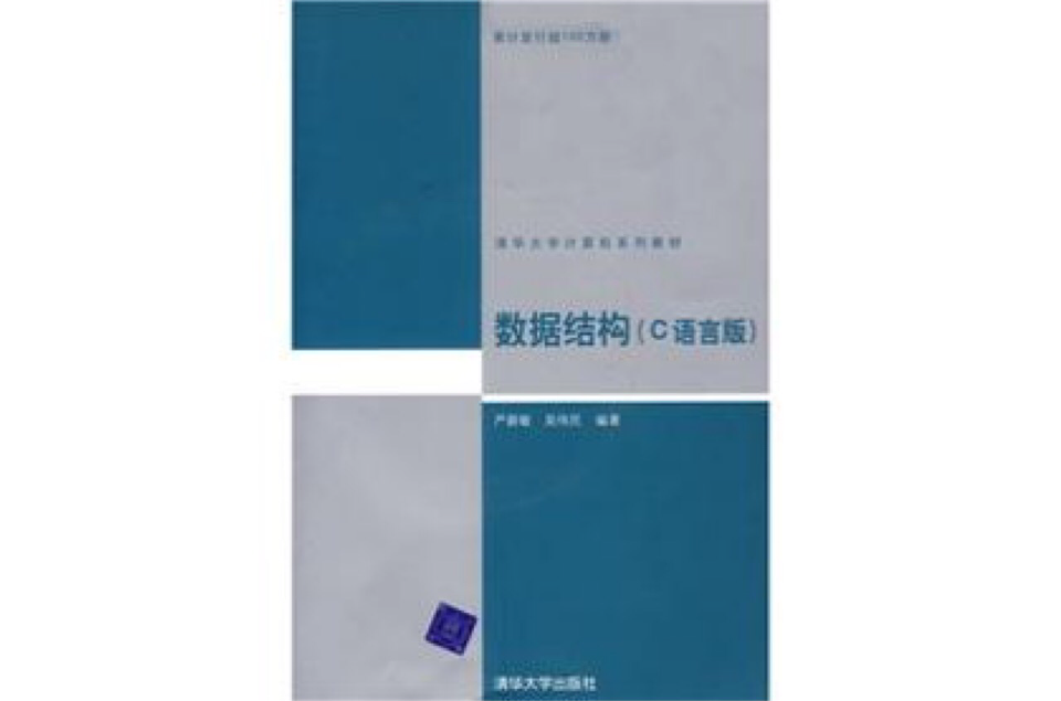 清華大學計算機系列教材：數據結構