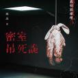 密室吊死詭 密室吊死詭