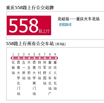 重慶公交558路 重慶公交558路