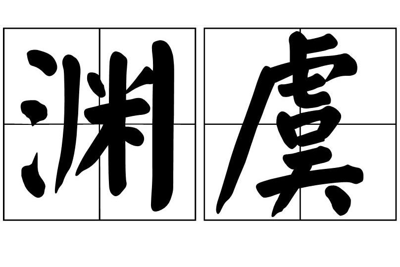 淵虞 淵虞