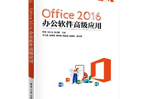 Office 2016辦公軟體高級套用