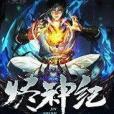 燼神紀 燼神紀