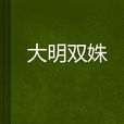 大明雙姝 大明雙姝