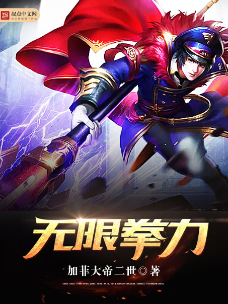 無限拳力 無限拳力