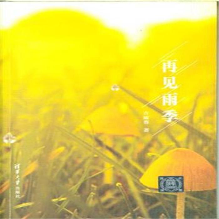 再見雨季 再見雨季