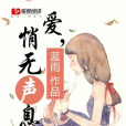 愛,悄無聲息 愛,悄無聲息