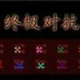 終極對抗TD 終極對抗TD
