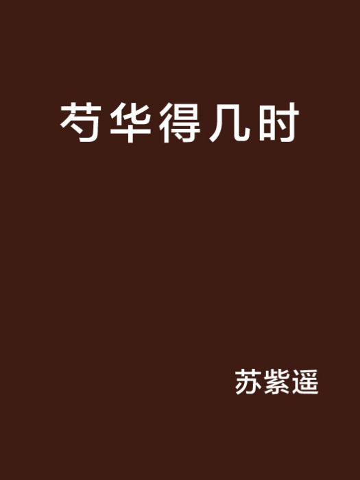 芍華得幾時 芍華得幾時