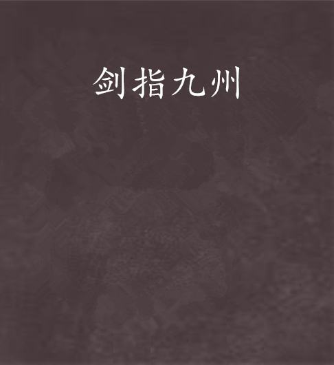 劍指九州 劍指九州