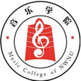 西北師範大學音樂學院